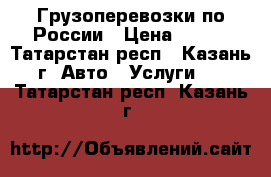 Грузоперевозки по России › Цена ­ 200 - Татарстан респ., Казань г. Авто » Услуги   . Татарстан респ.,Казань г.